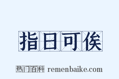 指日可俟是什么意思的图片